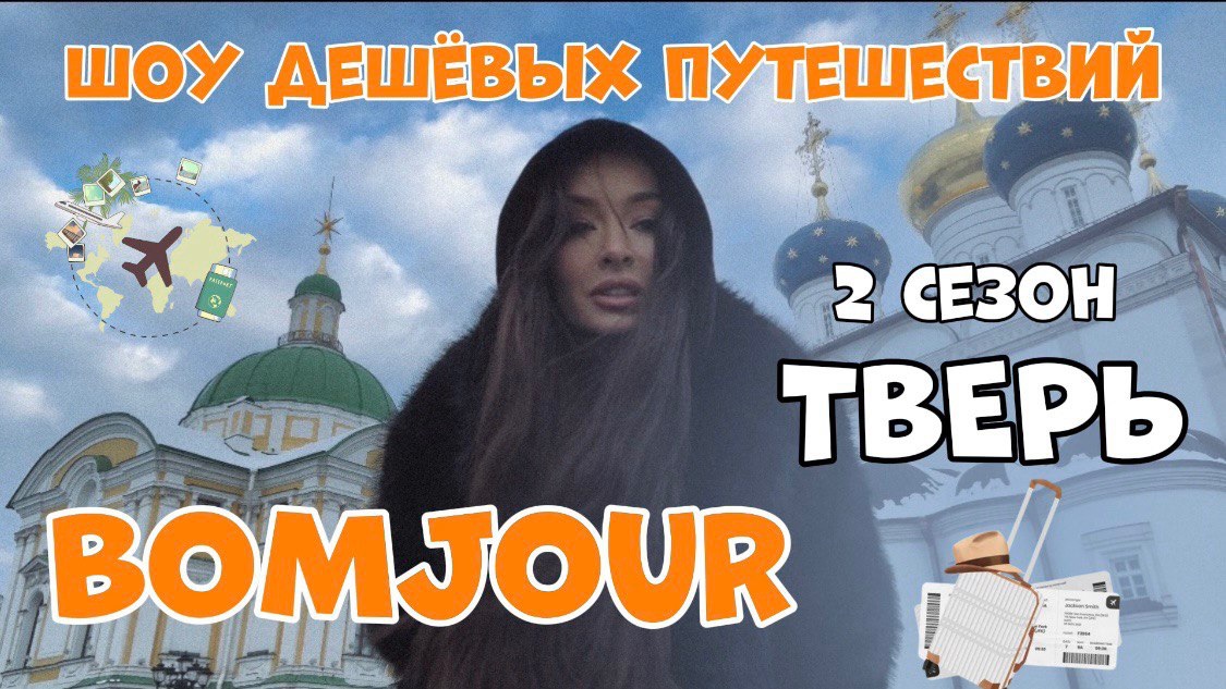 Тревел шоу BOMJOUR. Шоу дешевых путешествий. Тверь. Сезон 2 | выпуск 1