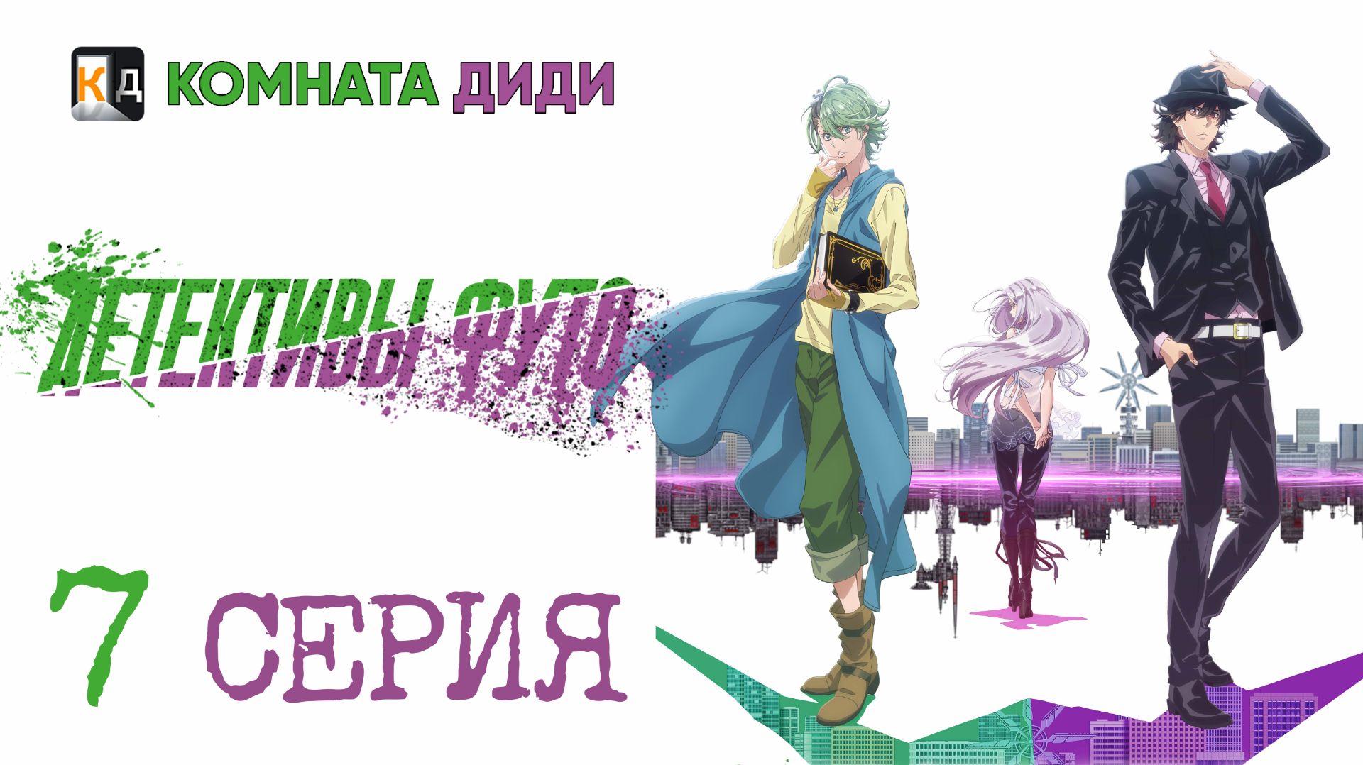 Детективы Футо / Fuuto Tantei - 7 серия [КОМНАТА ДИДИ]