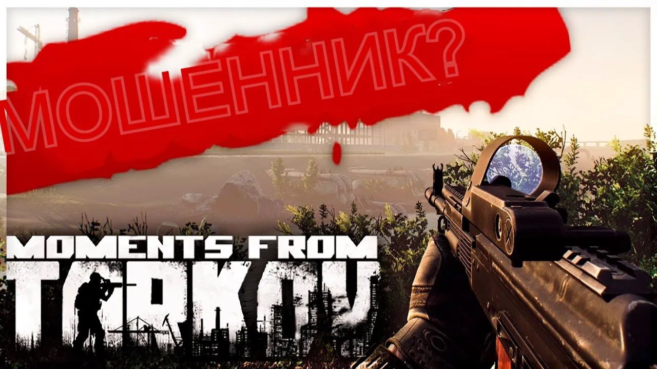 Самые яркие моменты | Часть №1 | МОШЕННИК В ТАРКОВЕ? | Моменты из "Таркова" | Неудачные эпизоды