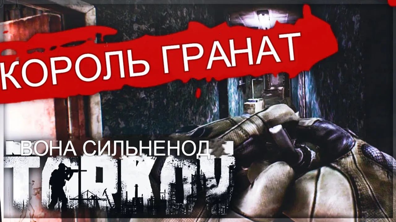 Самые яркие моменты | Часть №2 | КОРОЛЬ ГРАНАТЫ | Побег Из Таркова | Escape From Tarkov