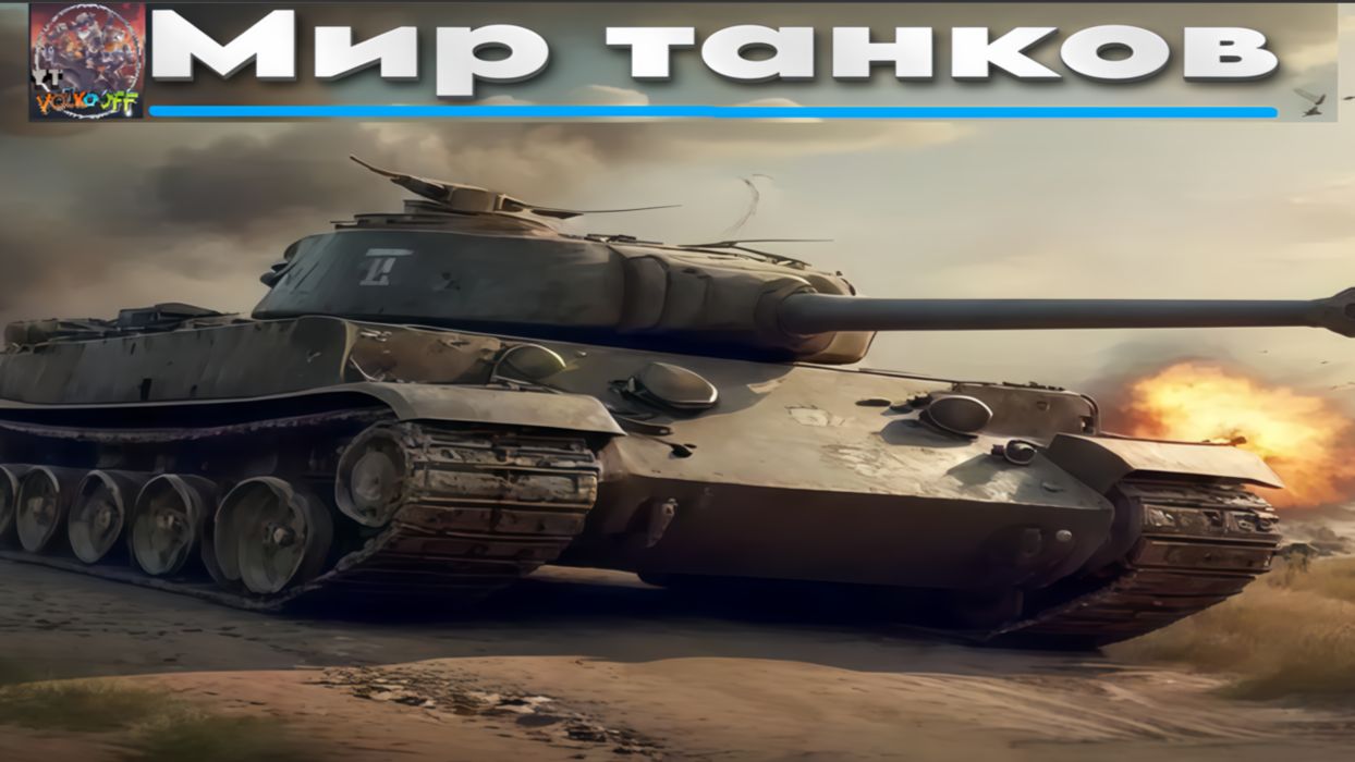 Мир танков / СЕРВЕР ВРЕМЕННО НЕДОСТУПЕН!