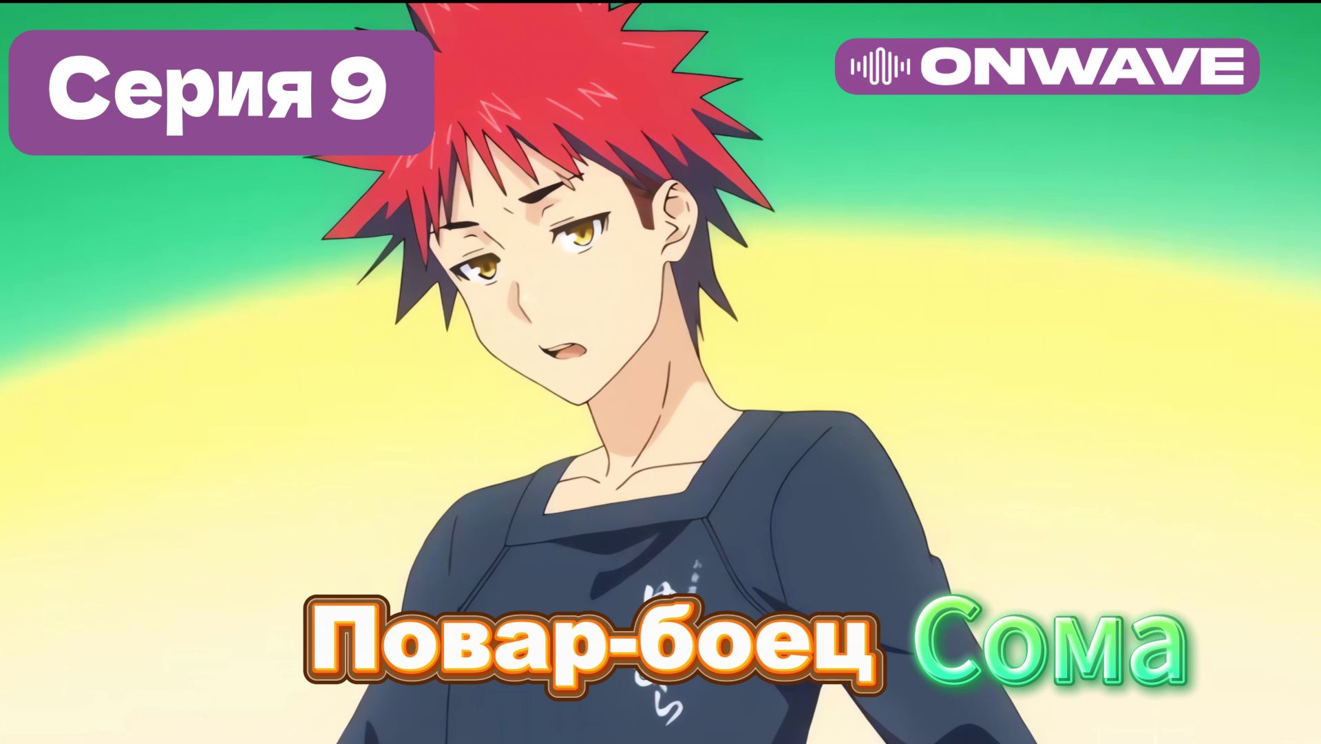 Повар-боец Сома - 9 Серия  [OnWave]