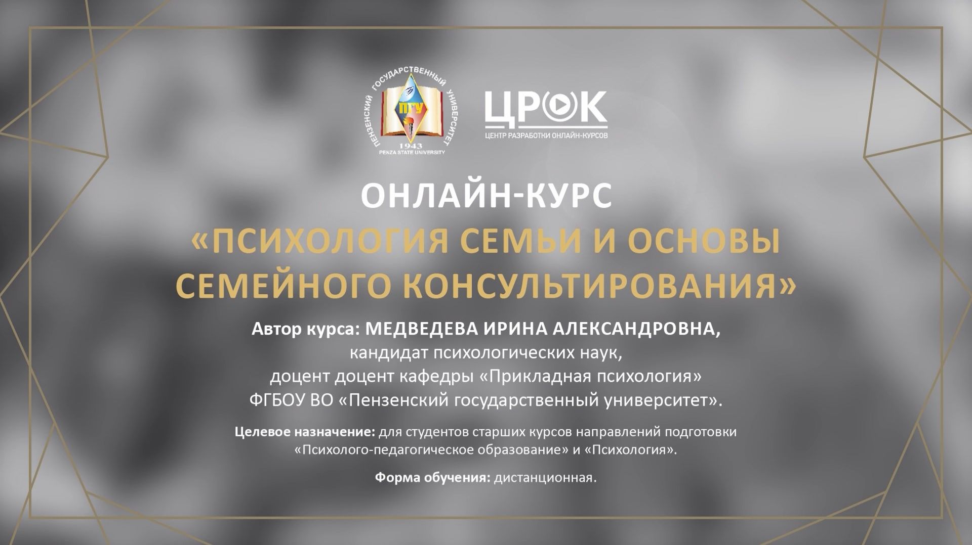 Представление онлайн-курса "Психология семьи и основы семейного консультирования"