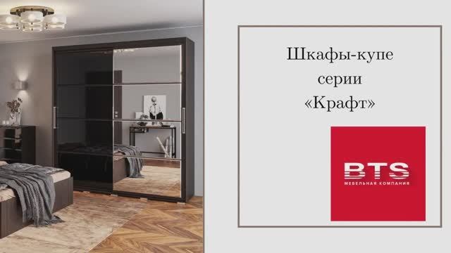 Шкафы-купе серии «Крафт»