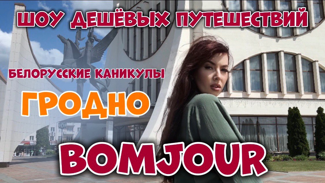 Что посмотреть в Гродно? Куда съездить в Беларуси? Тревел шоу BOMJOUR. Шоу дешевых путешествий