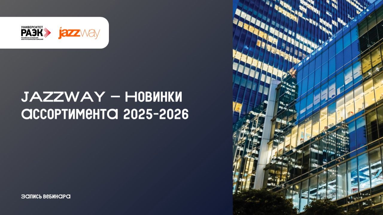 JAZZWAY Новинки ассортимента 2025-2026