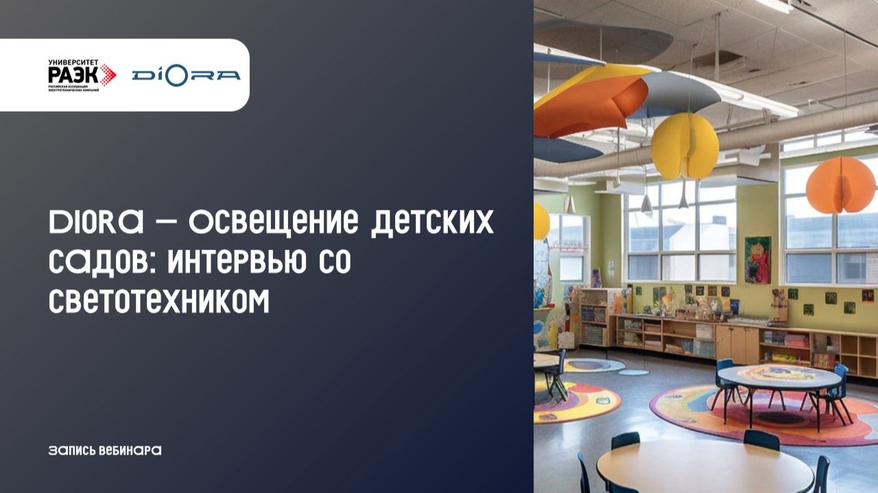 Diora Освещение детских садов интервью со светотехником