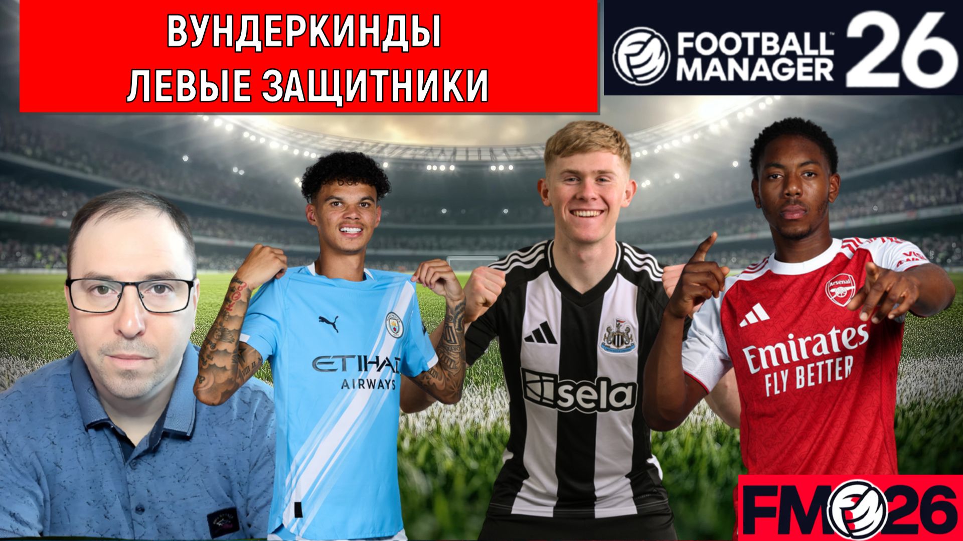 Football Manager 26 Вундеркинды левые защитники | Вундеркинды левые защитники FM26 ГАЙД