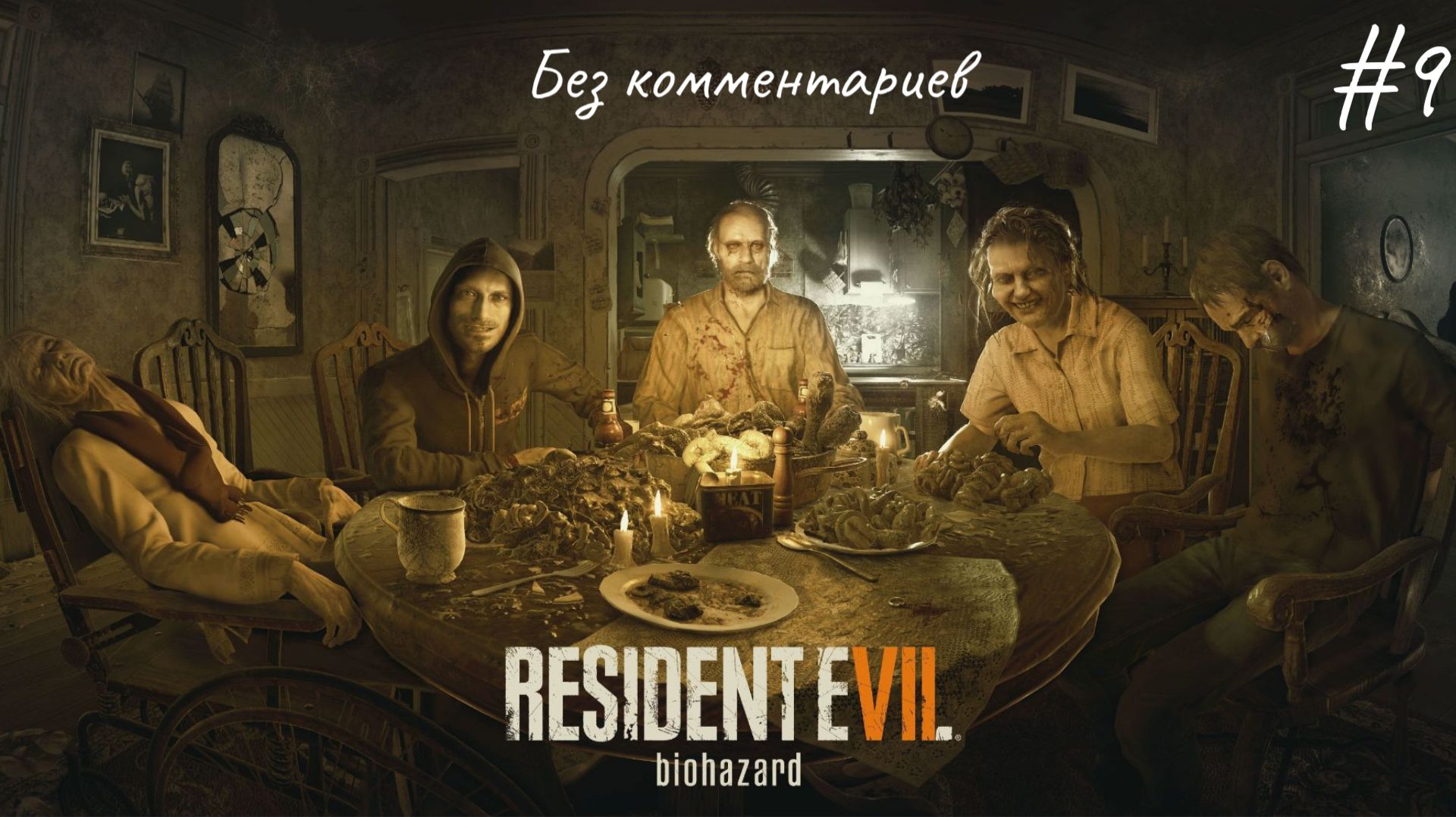 Финал ► Resident Evil 7: Biohazard #9