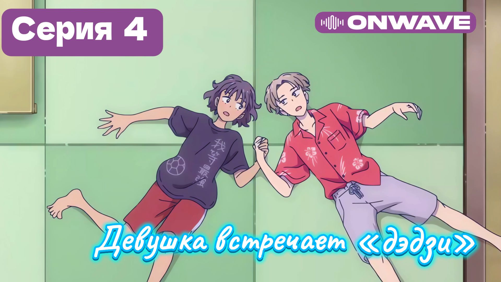 Девушка встречает «дэдзи» - 4 Серия  [OnWave]