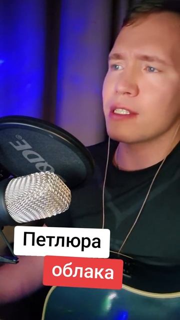 Петлюра - Облака