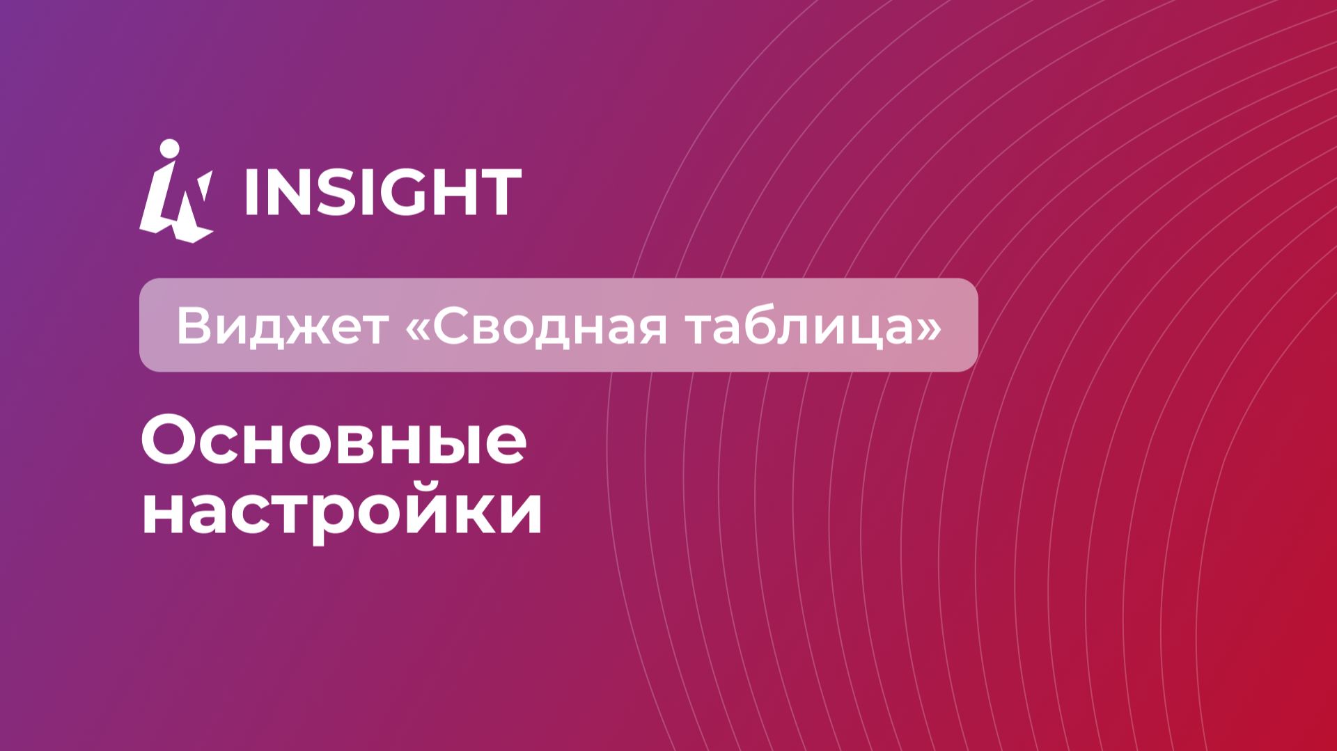 Виджет «Сводная таблица»: Основные настройки