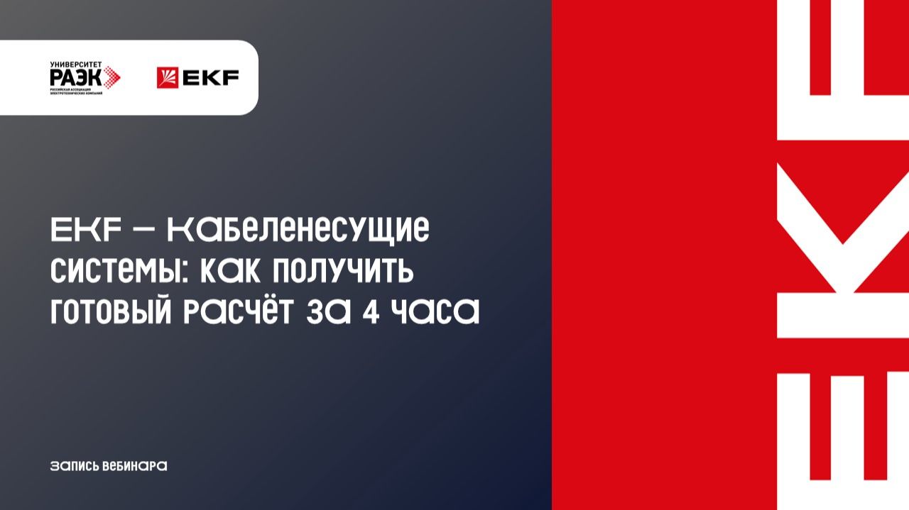EKF Кабеленесущие системы EKF как получить готовый расчёт за 4 часа