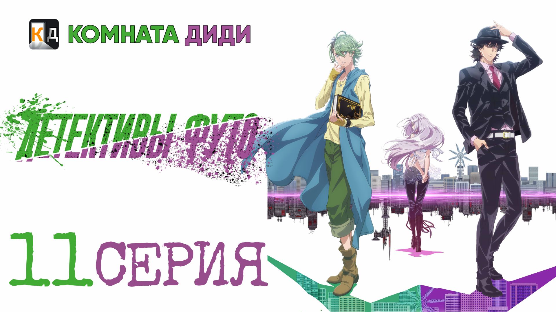 Детективы Футо / Fuuto Tantei - 11 серия [КОМНАТА ДИДИ]