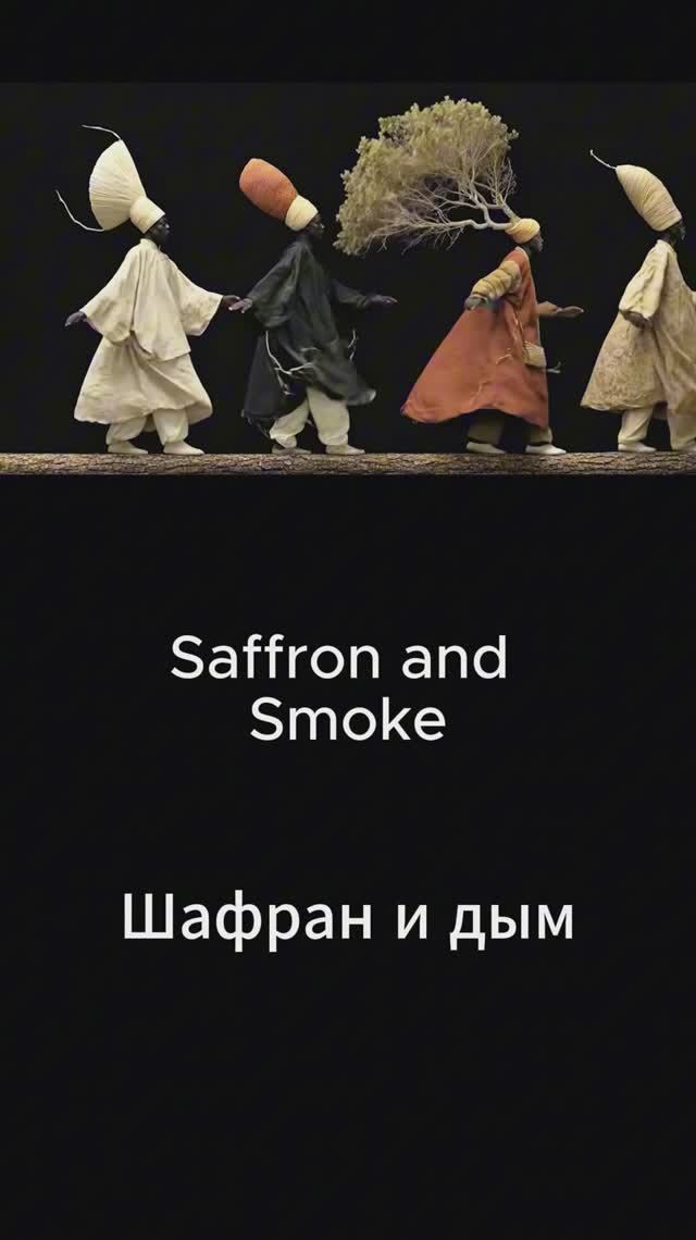 Шафран и дым: сюрреалистическое AI танцевальное видео (Слова на русском и английском)