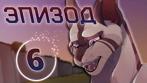 Украденная надежда / Эпизод 6