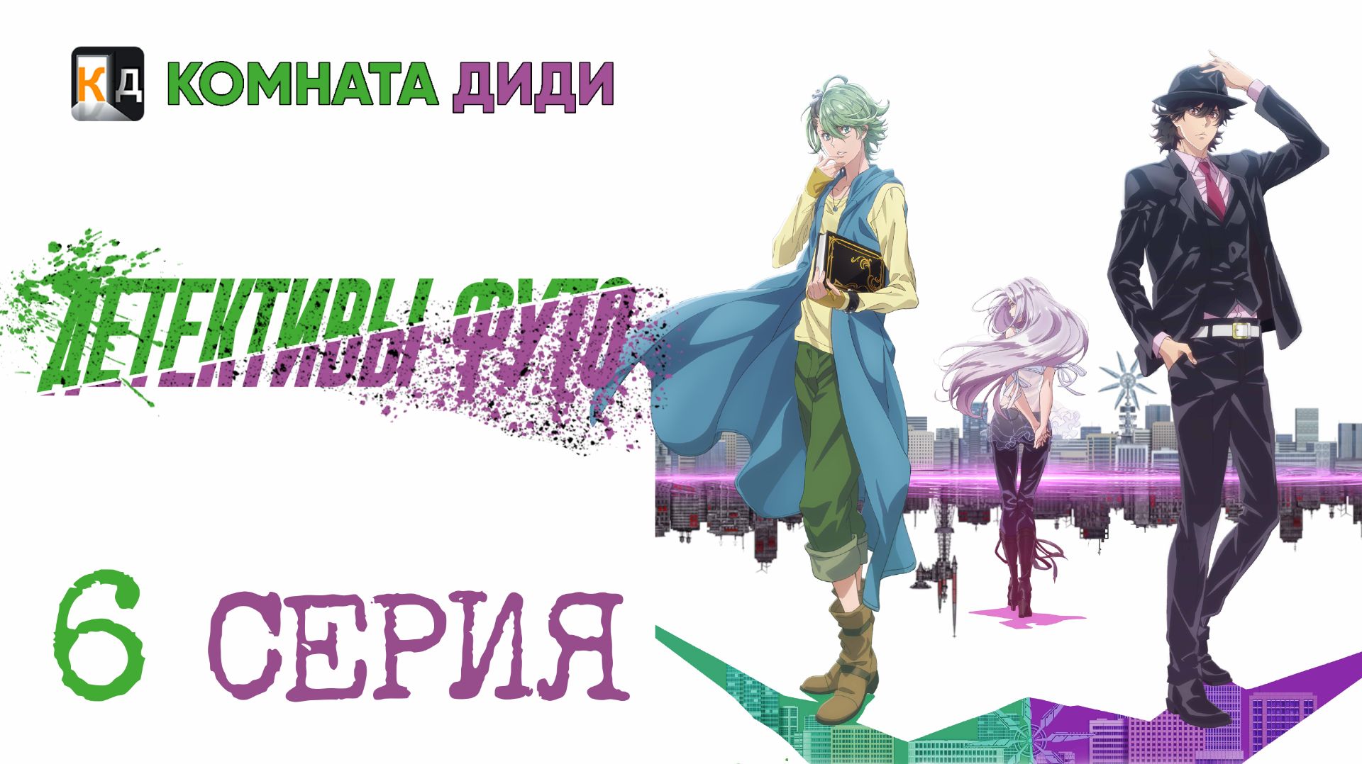 Детективы Футо / Fuuto Tantei - 6 серия [КОМНАТА ДИДИ]