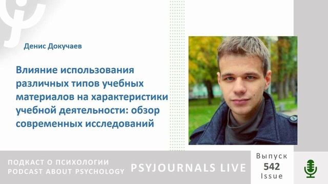 Докучаев Д.А. Влияние использования различных типов учебных материалов на учебную деятельность