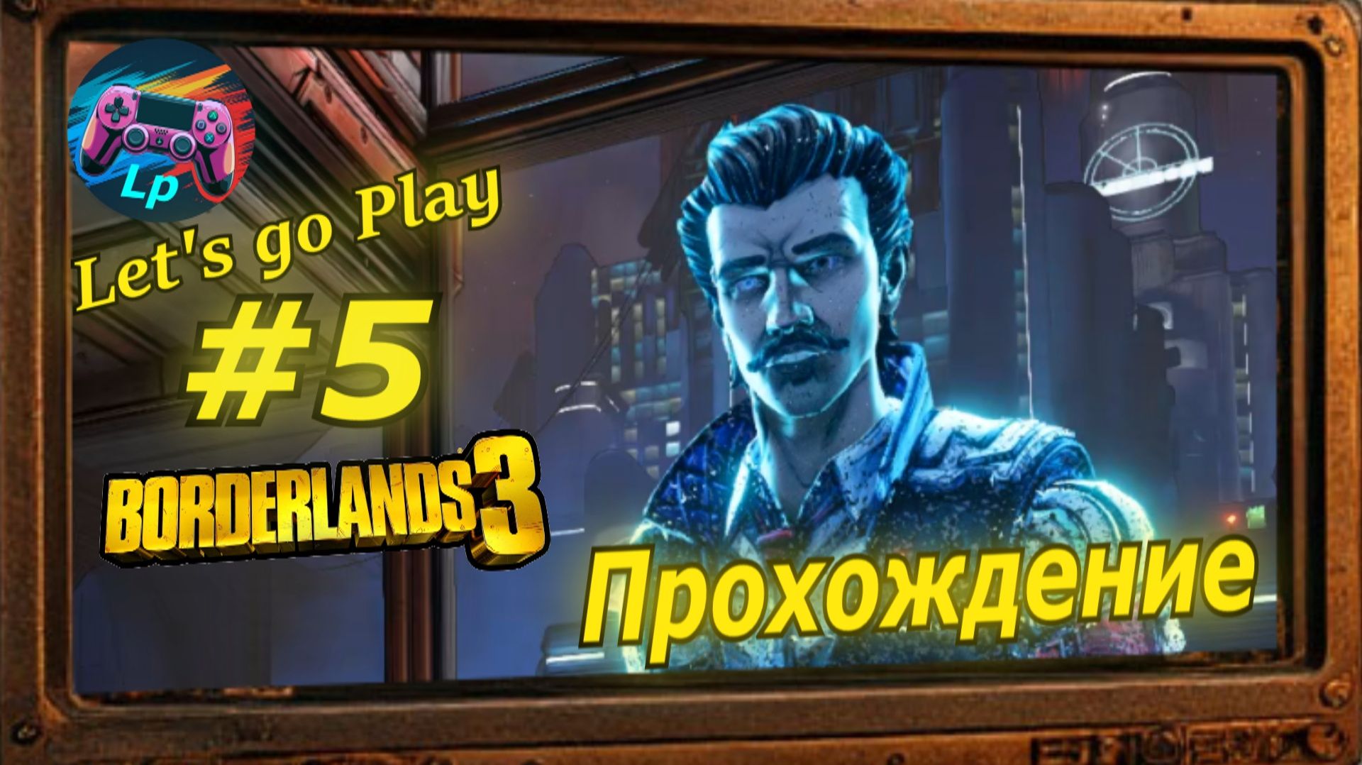 Borderlands 3 - бордерлендс 3  прохождение  часть 5 зеро