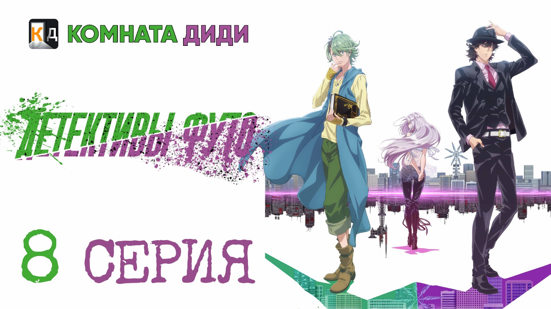 Детективы Футо / Fuuto Tantei - 8 серия [КОМНАТА ДИДИ]