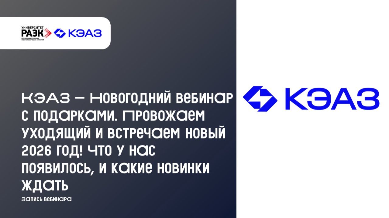 КЭАЗ Провожаем уходящий и встречаем новый 2026 год ! Что у нас появилось и какие новинки ждать