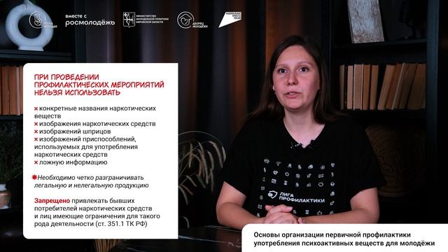 Основы организации первичной профилактики употребления психоактивных веществ для молодёжи