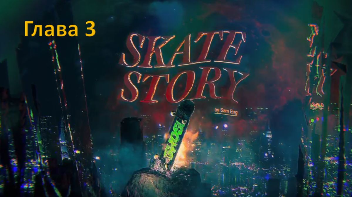 Skate Story - Прохождение "Глава 3"