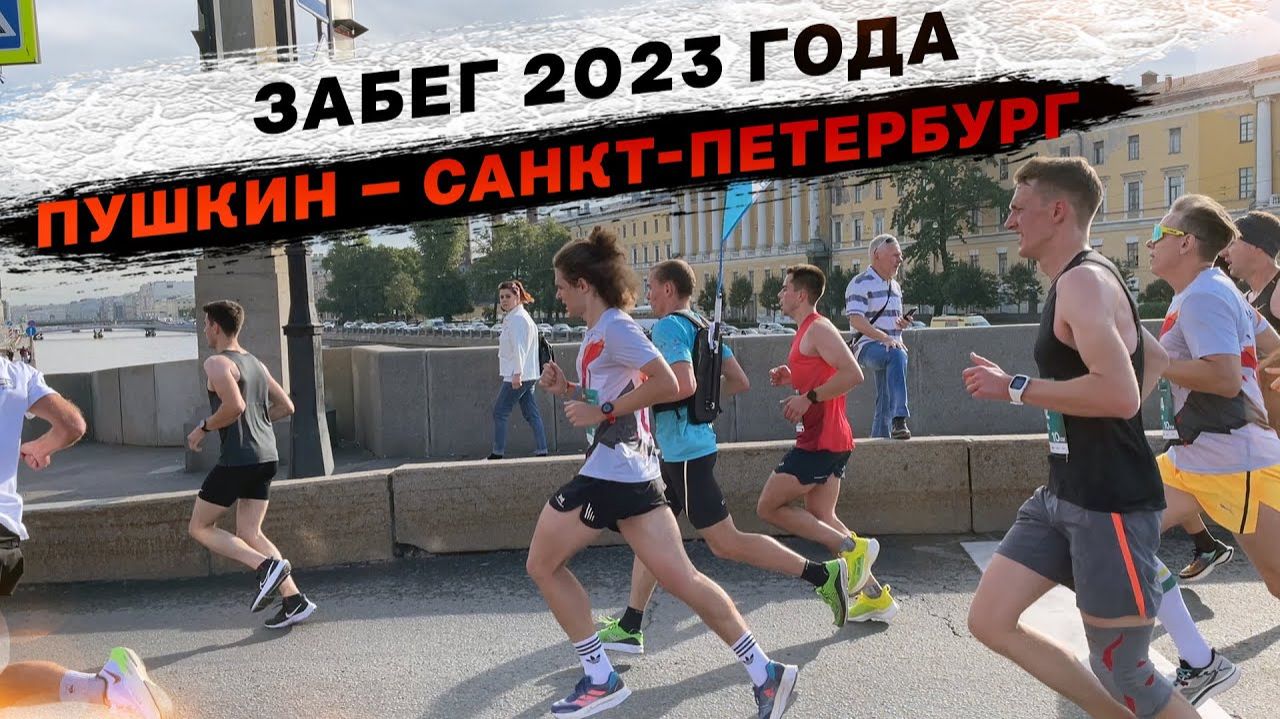 PushkinRun. Забег «Пушкин – Санкт-Петербург» 03.09.2023