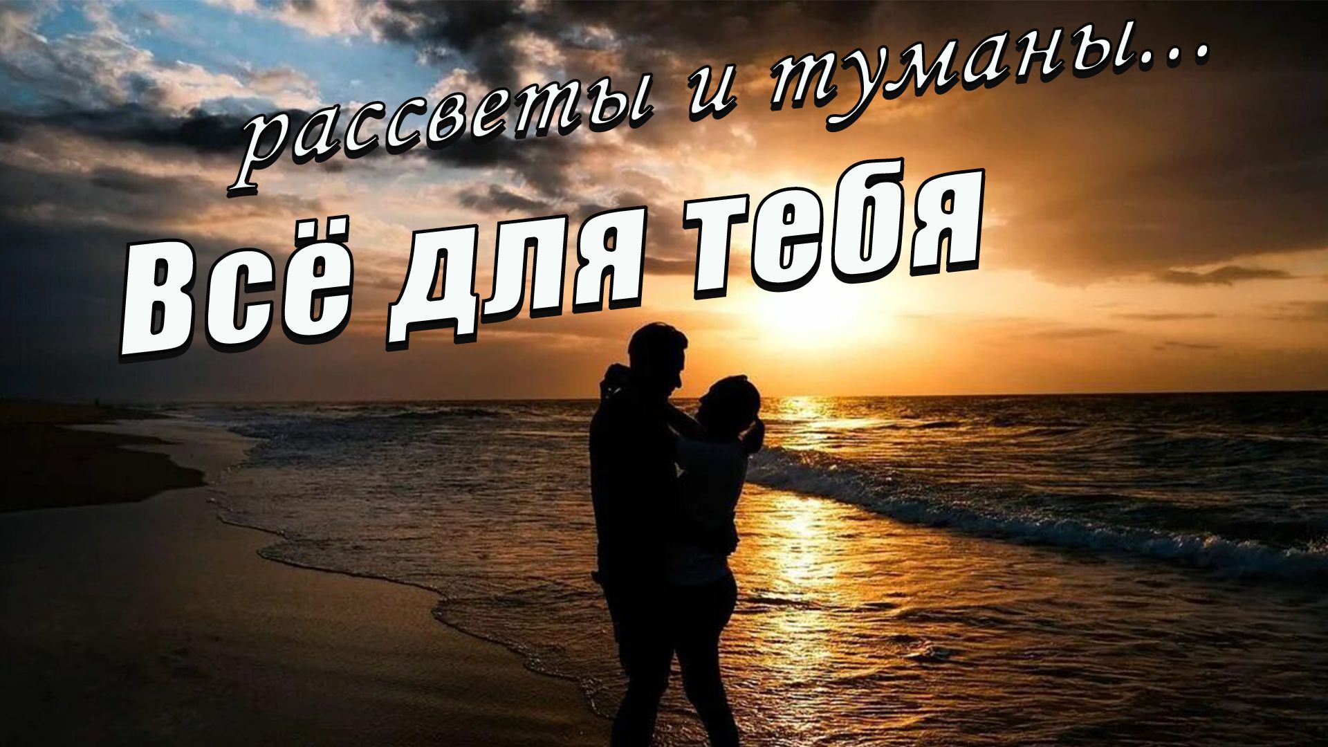 Всё для тебя (Стас Михайлов) Вадим Ибрянов