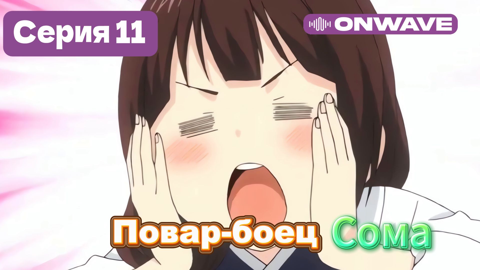 Повар-боец Сома - 11 Серия  [OnWave]