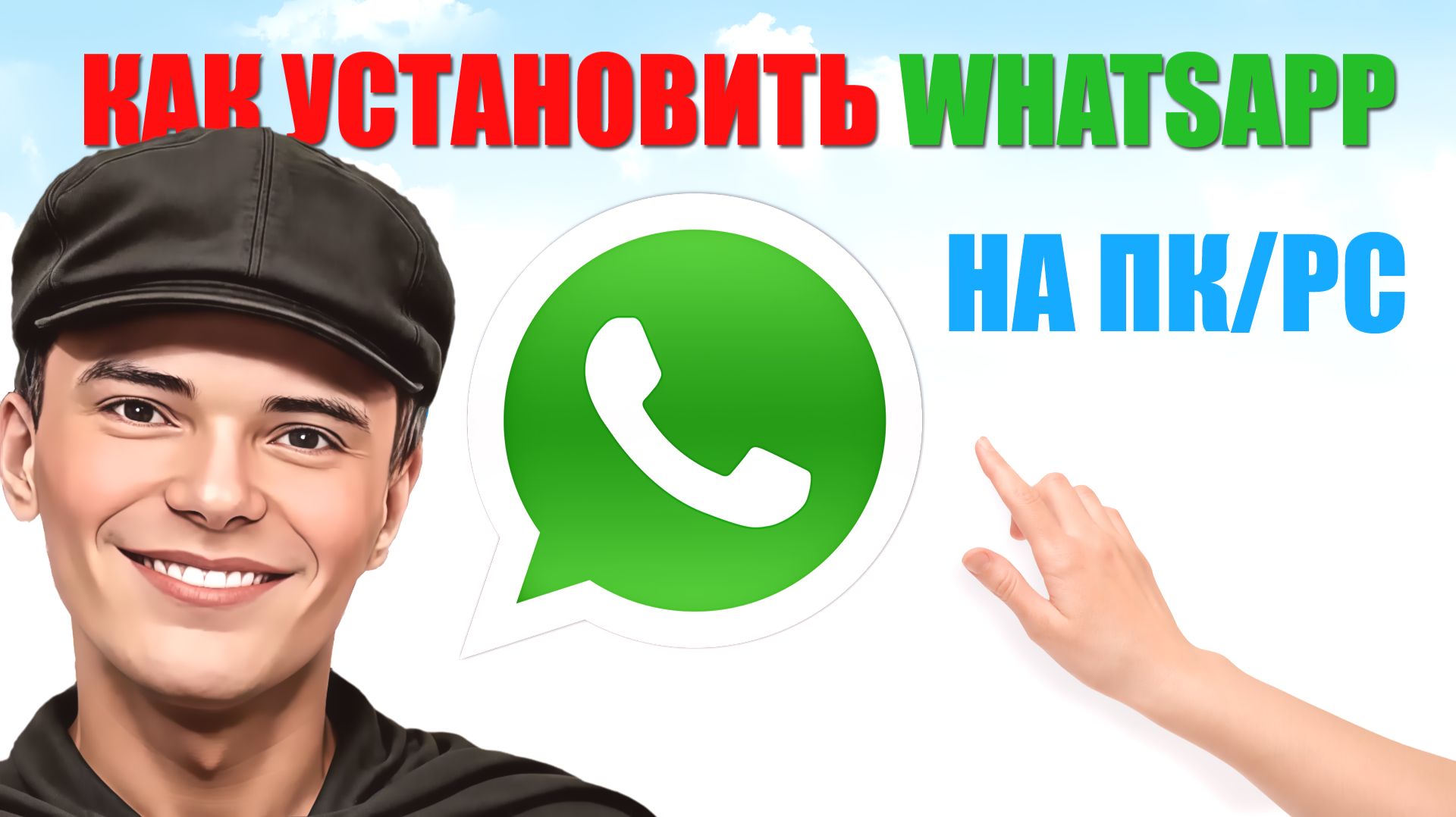 ➡️СМОТРЕТЬ КАК УСТАНОВИТЬ WHATSAPP НА WINDOWS