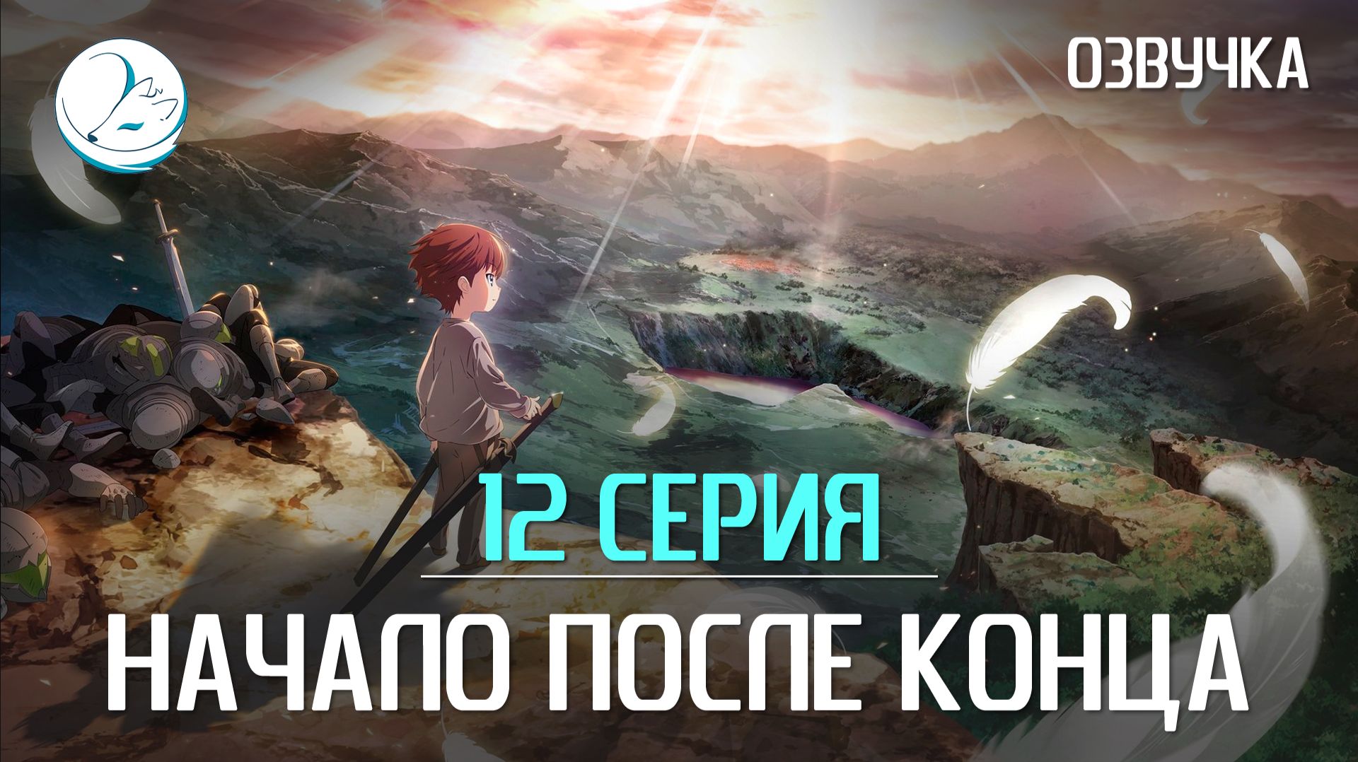 Начало после конца - 12 серия [Kazoku Project]