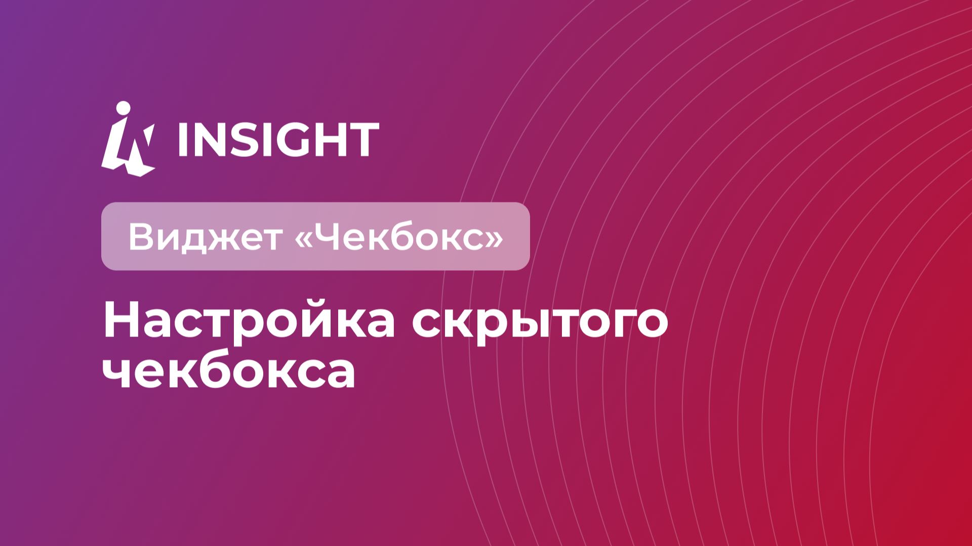 Виджет «Чекбокс»: Настройка скрытого чекбокса