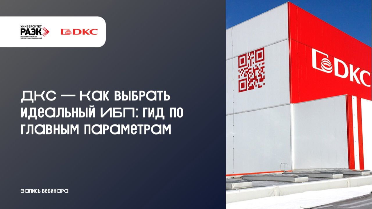 ДКС Как выбрать идеальный ИБП гид по главным параметрам