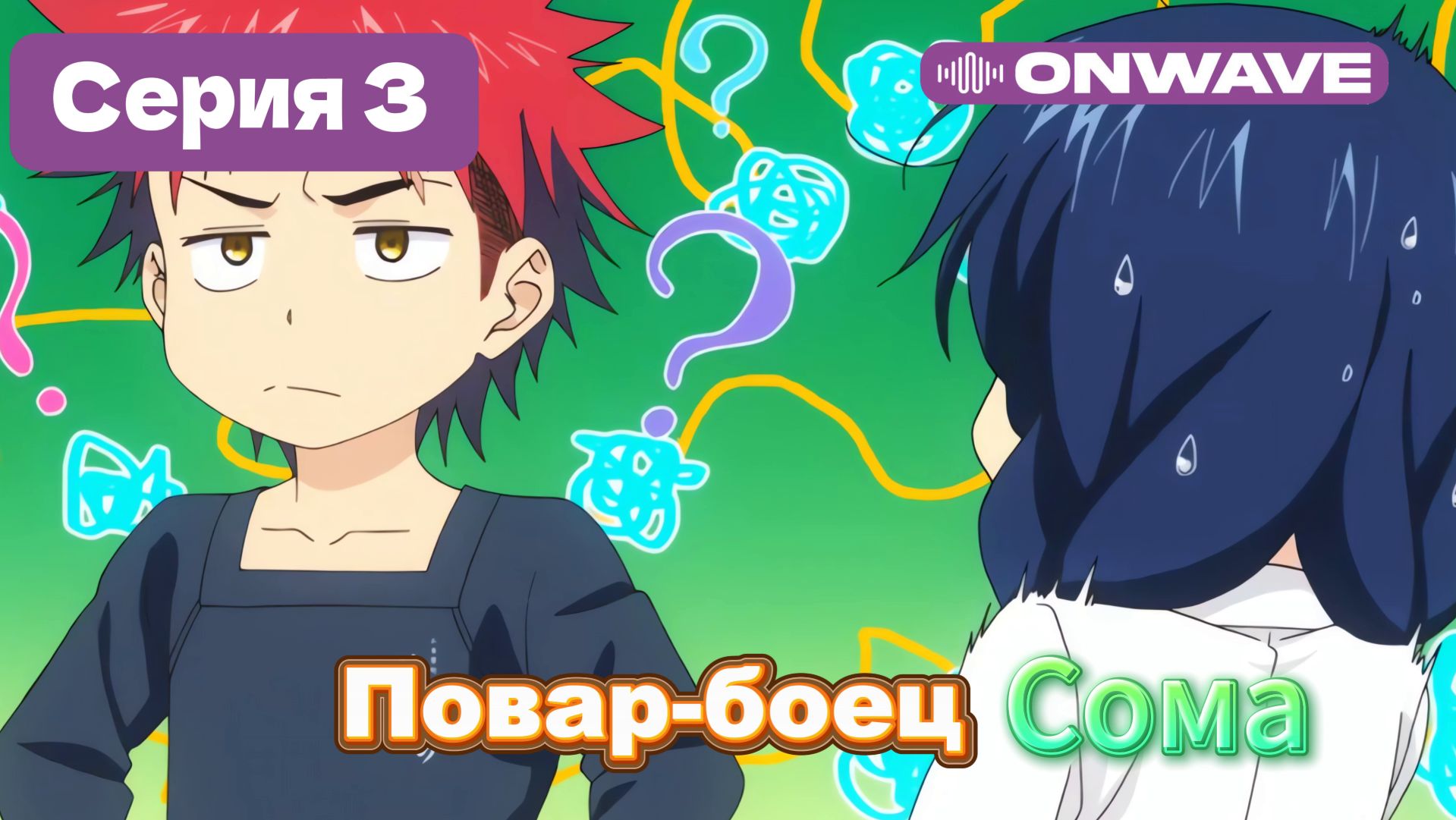 Повар-боец Сома - 3 Серия  [OnWave]