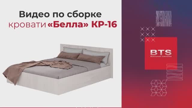 Сборка. Кровать «Белла» КР-16