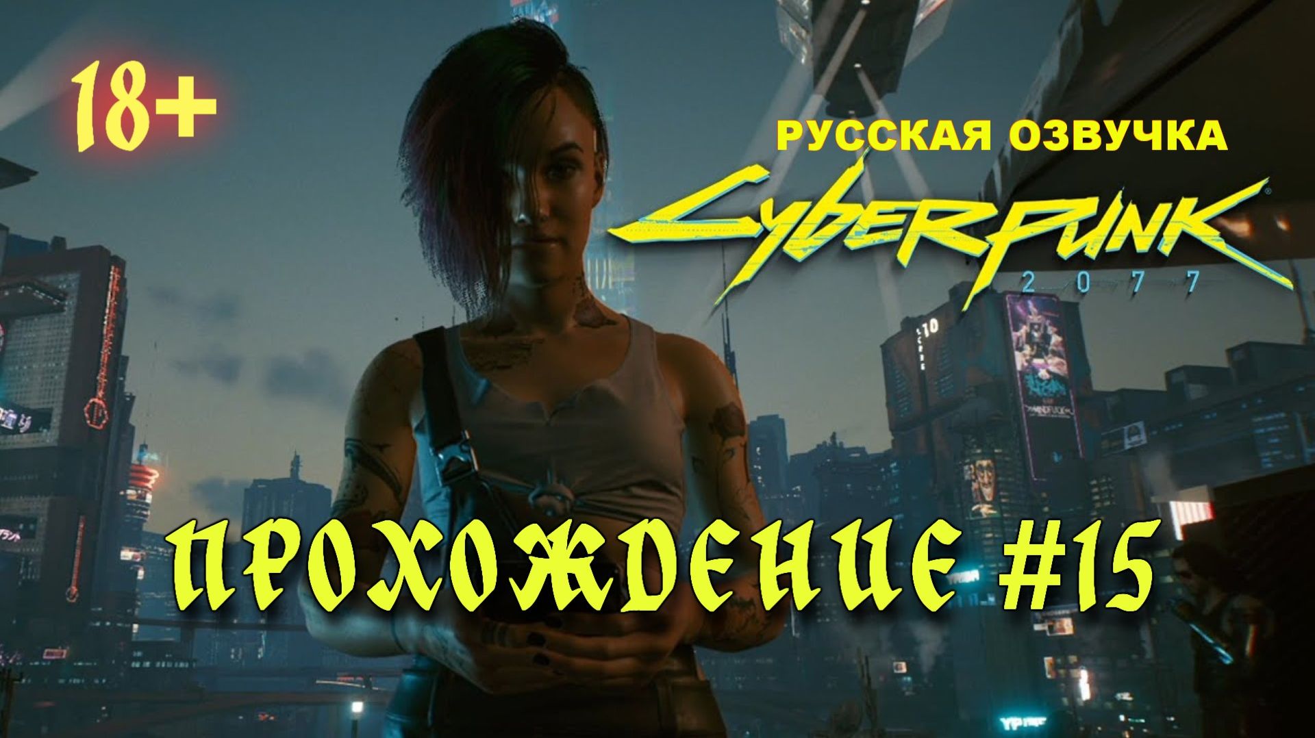 Киберпанк 2077. Русская озвучка. Прохождение #15