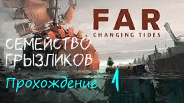 Far: Changing Tides-Прохождение ч.1