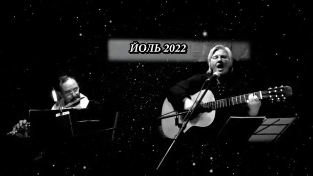 Мартиэль и Трубадур в Археологии, Йоль 2022, часть 1