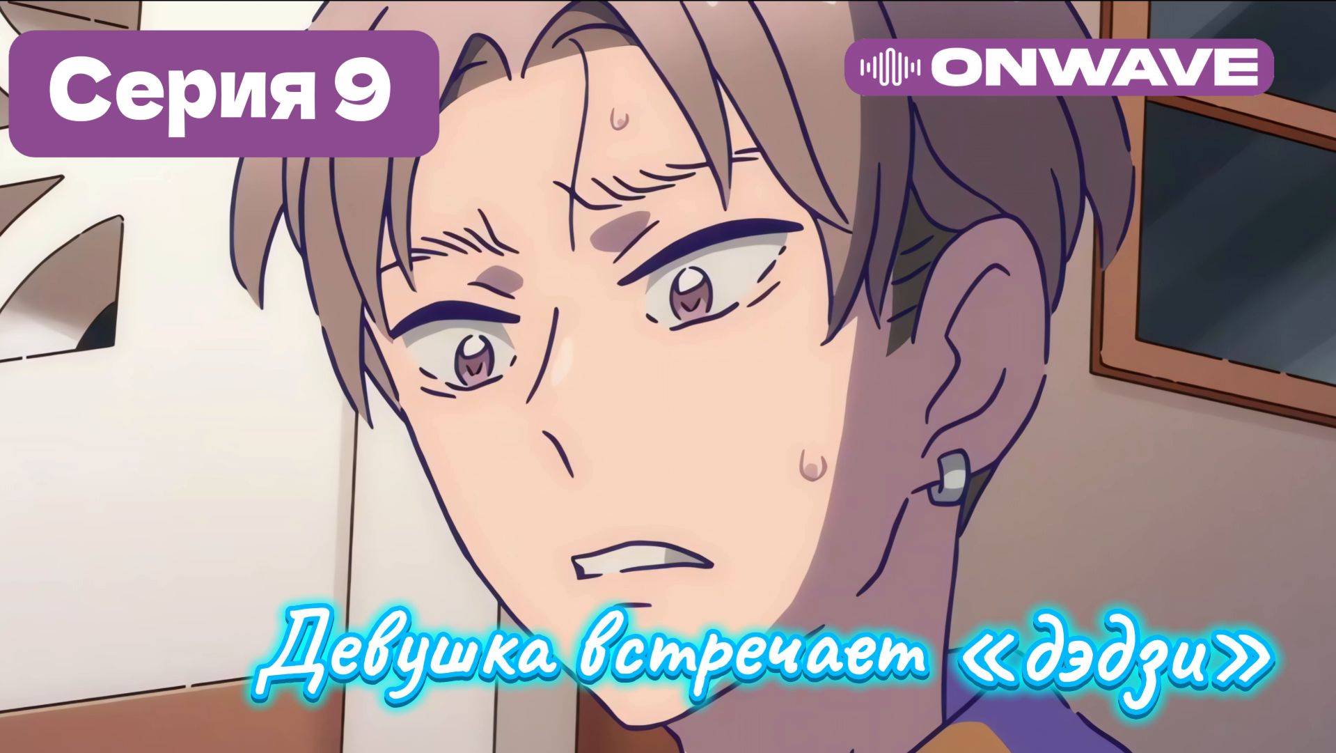 Девушка встречает «дэдзи» - 9 Серия  [OnWave]