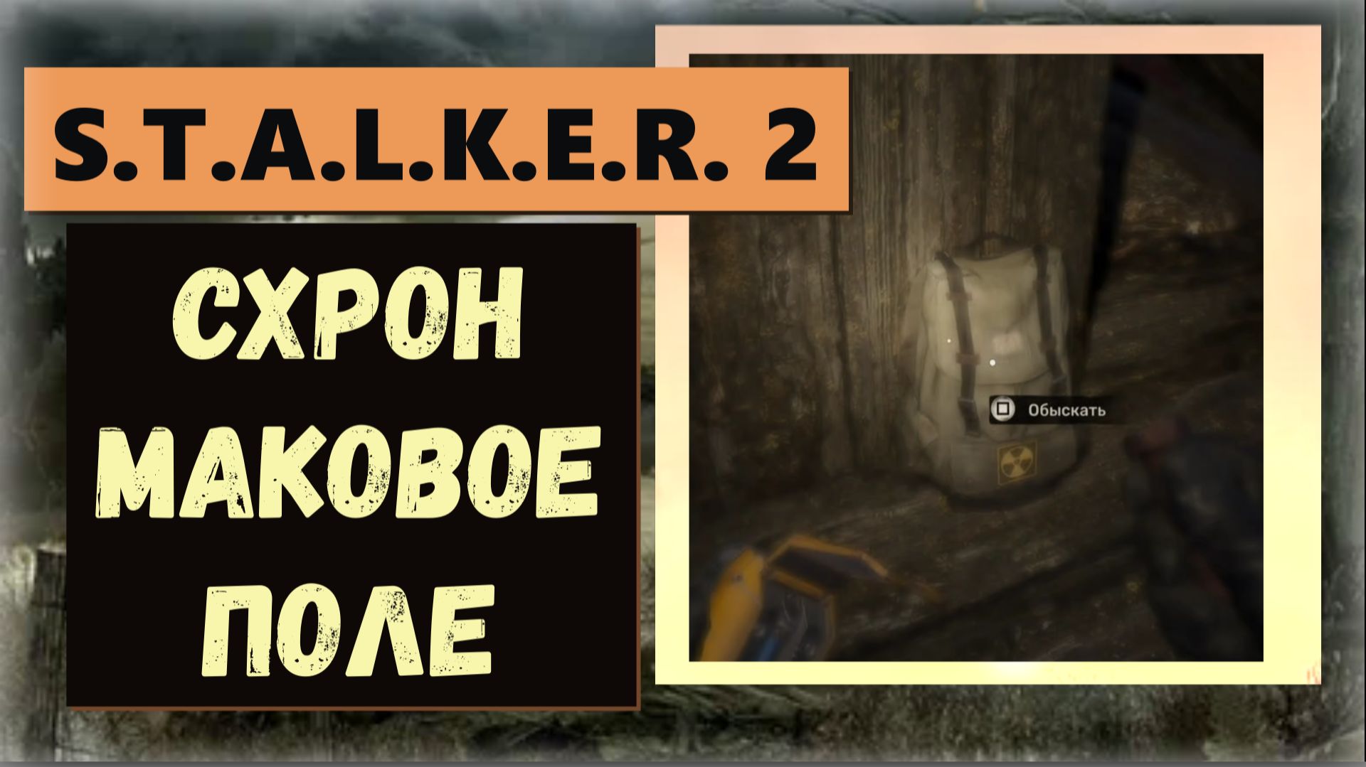 S.T.A.L.K.E.R. 2: Heart of Chornobyl  Как забрать схрон (тайник) на маковом поле