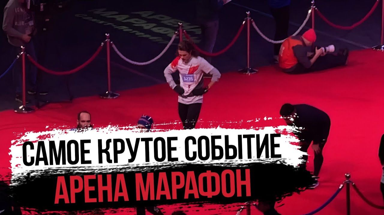 КАК ЭТО БЫЛО Арена Марафон 29.10.2023