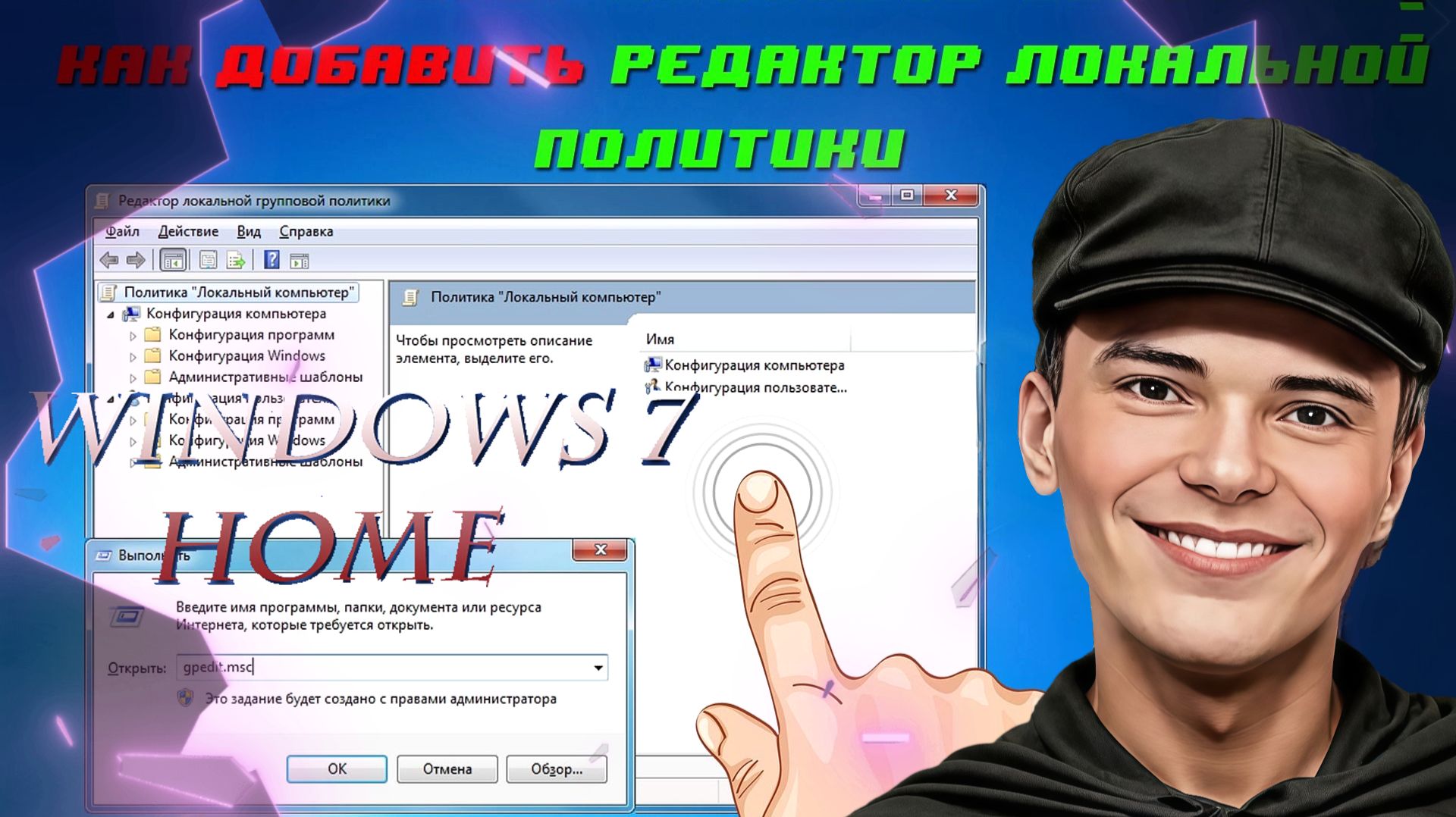 ➡️КАК ВОССТАНОВИТЬ GPEDIT.MSC ГРУППОВУЮ ПОЛИТИКУ В WINDOWS 7 HOME