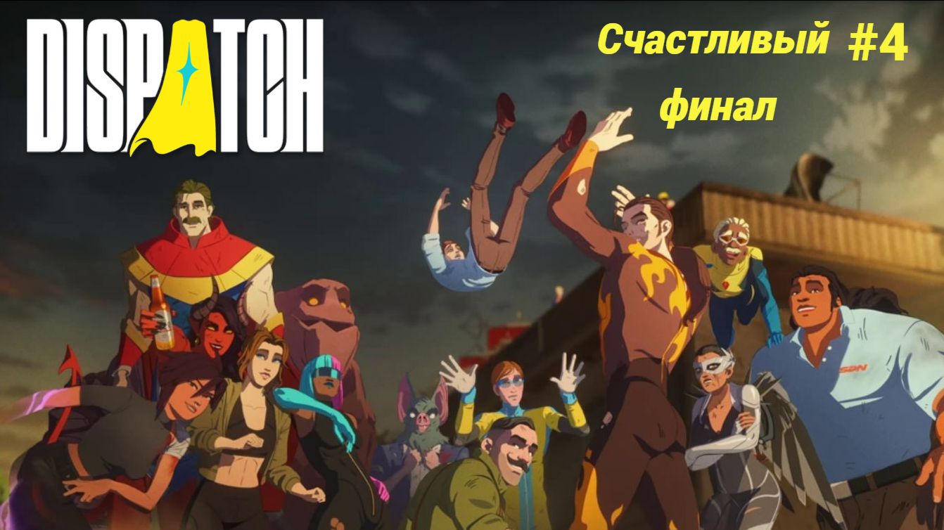 Dispatch (игра 2025) Прохождение #4 ►Счастливый финал