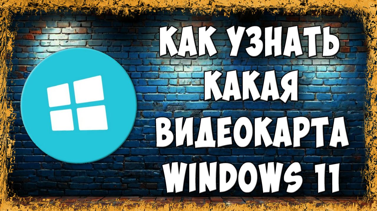 Как Узнать и Где Посмотреть Какая Видеокарта Стоит на ПК в Windows 11