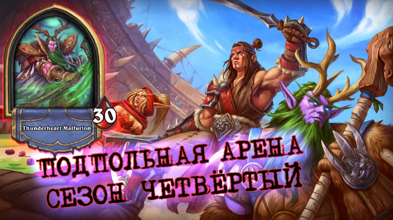[ЗАКАЗ] ПОБЕЖДАЕМ УЛЬТРАГИГАЗАВРОМ! ДРУИД ОБРЁЛ НАДЕЖДУ? | Арена | Hearthstone