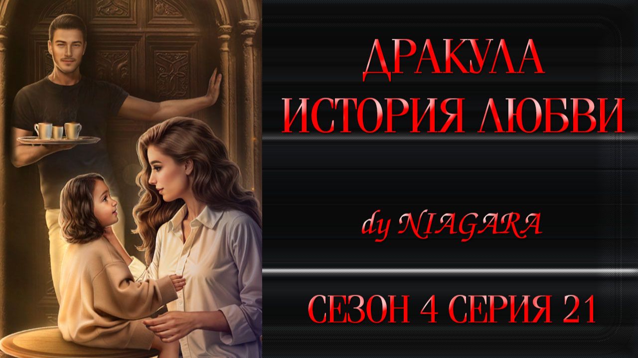 КР / ДРАКУЛА. ИСТОРИЯ ЛЮБВИ ✔ {СЕРИЯ 21} СЕЗОН 4