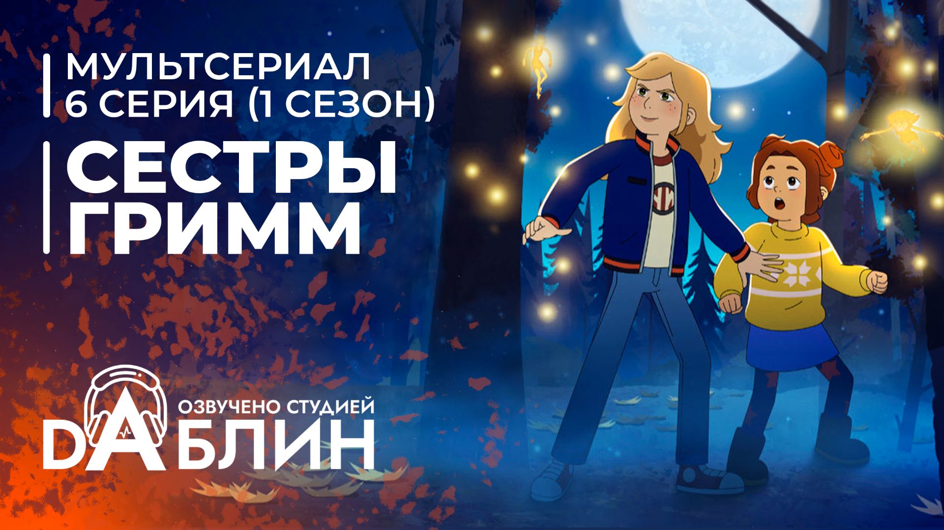 Сестры Гримм | The Sisters Grimm (1 сезон, 6 серия)