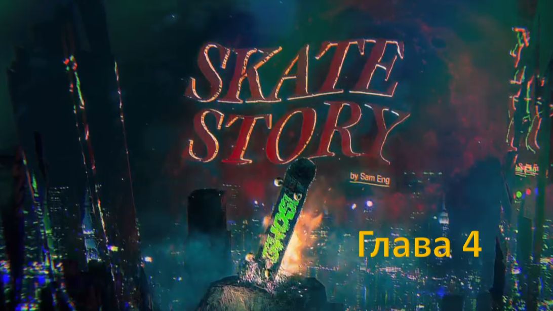 Skate Story - Прохождение "Глава 4"