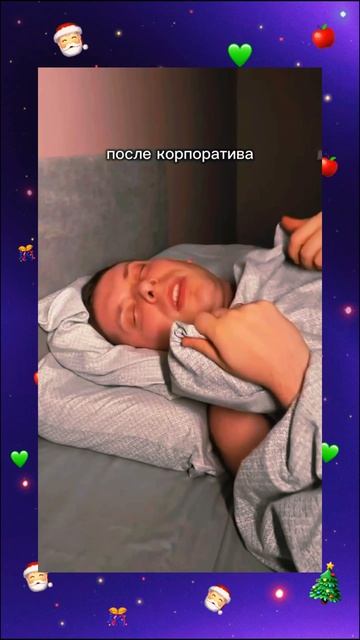 После корпоратива🫠